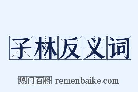 子林反义词是什么意思的图片